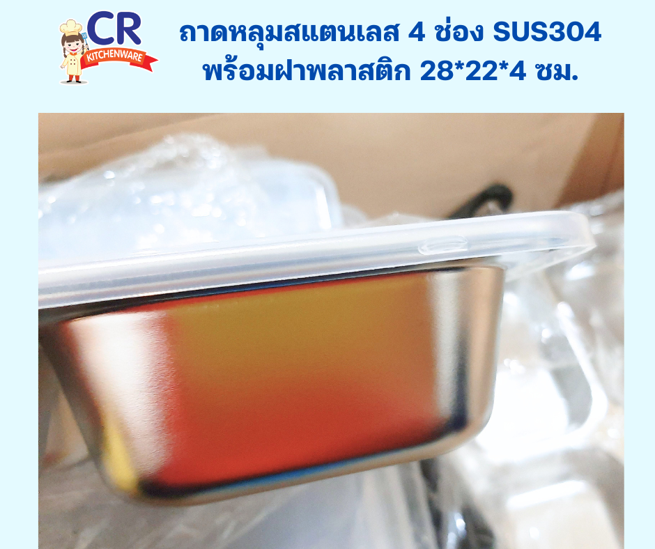 ถาดหลุมสแตนเลส 4 ช่อง SUS304 พร้อมฝาพลาสติก 28x22x4 ซม.