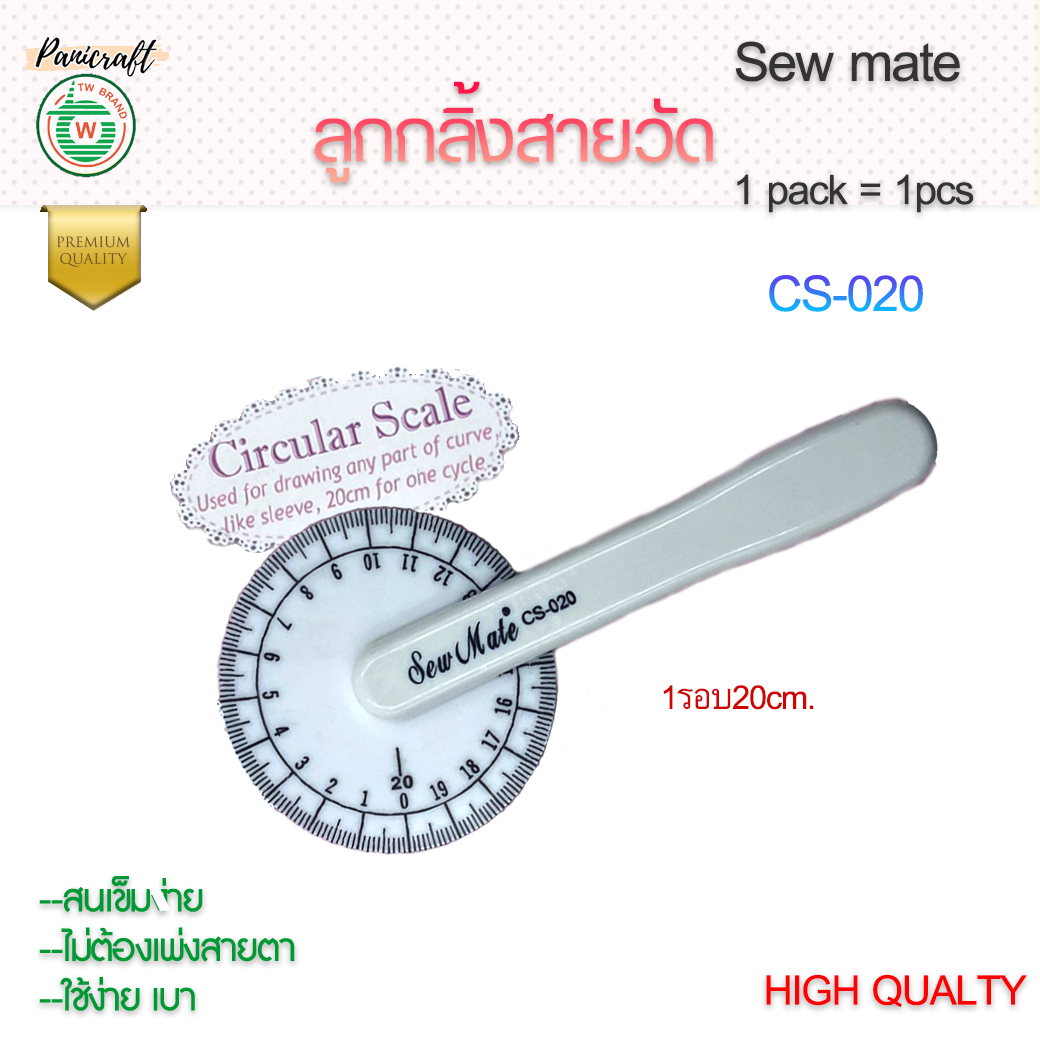sew mate ลูกกลิ้งวัดผ้าSewmate ราคาส่ง ใช้งานได้หลากหลาย งานวัด งานตัดเย็บ งานQuilt งานPatchwork เป็นลูกกลิ้งวัด
