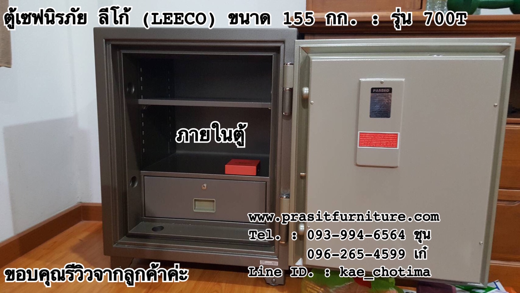 ตู้เซฟนิรภัย ตู้เซฟกันไฟ ลีโก้ (LEECO) ขนาด 155 กก. รุ่น 700T (มีรูปสินค้าจริง)