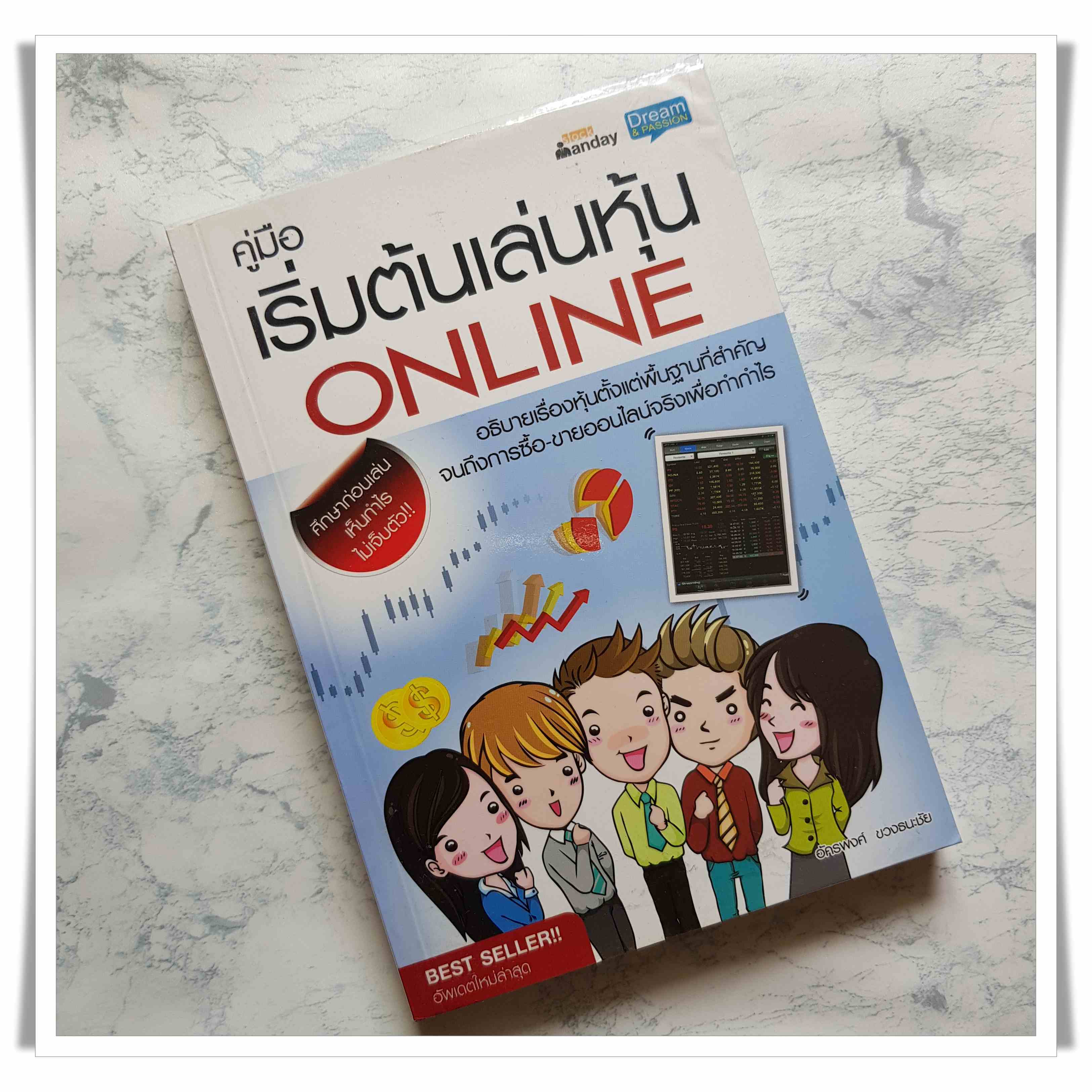 หนังสือ คู่มือเริ่มต้นเล่นหุ้น Online