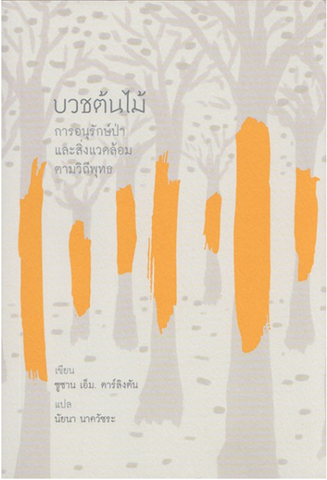 บวชต้นไม้ : การอนุรักษ์ป่าและสิ่งแวดล้อมตามวิถีพุทธ