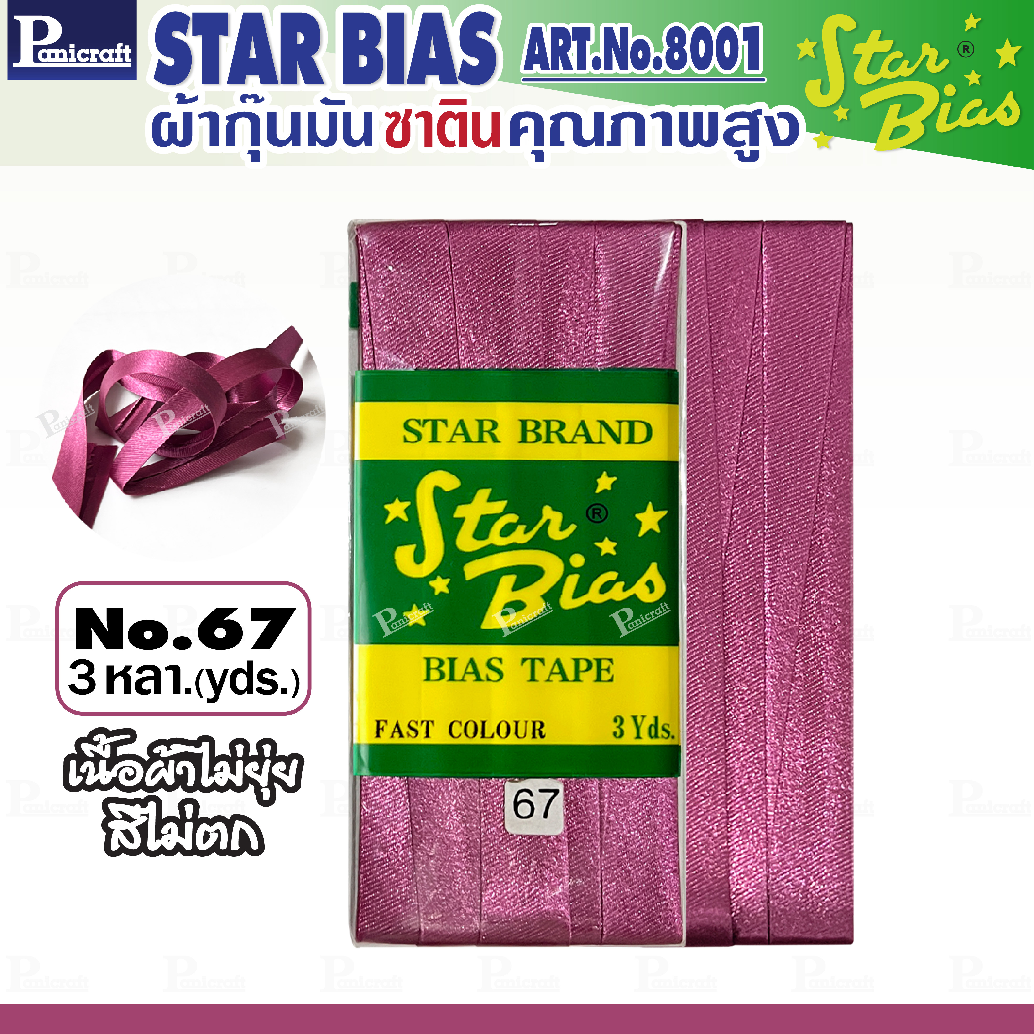 Star ผ้ากุ๊นมันStar เฉด ม่วง แบบเรียบ เชือก คุณภาพดี พับ3หลา