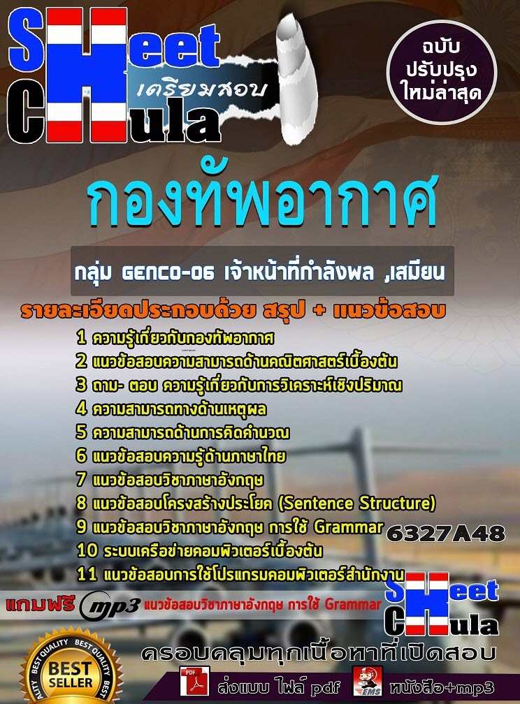 เเนวข้อสอบกลุ่ม GENCO-06 เจ้าหน้าที่กำลังพล ,เสมียน กองทัพอากาศ 2563