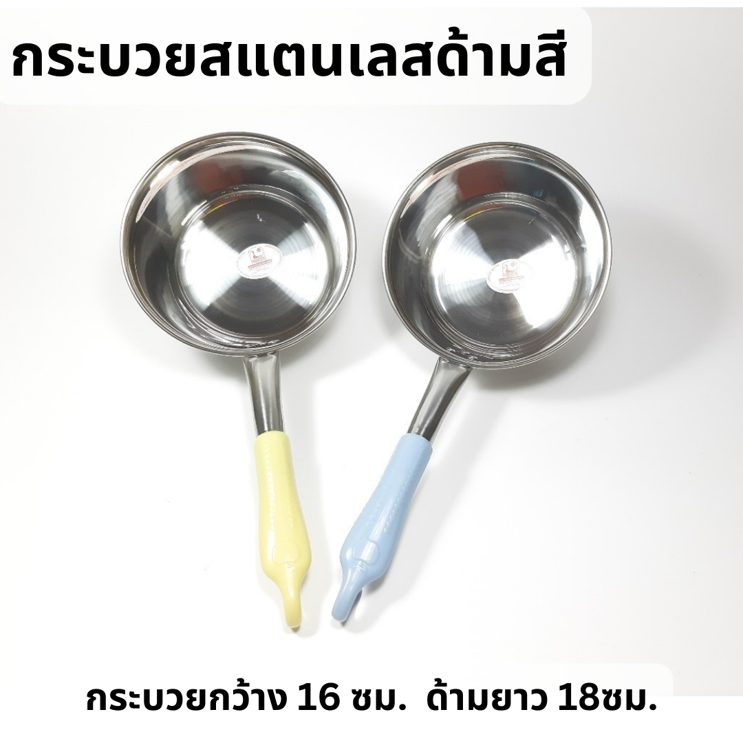 กระบวยสแตนเลสลึกด้ามสี มีตะขอแขวน