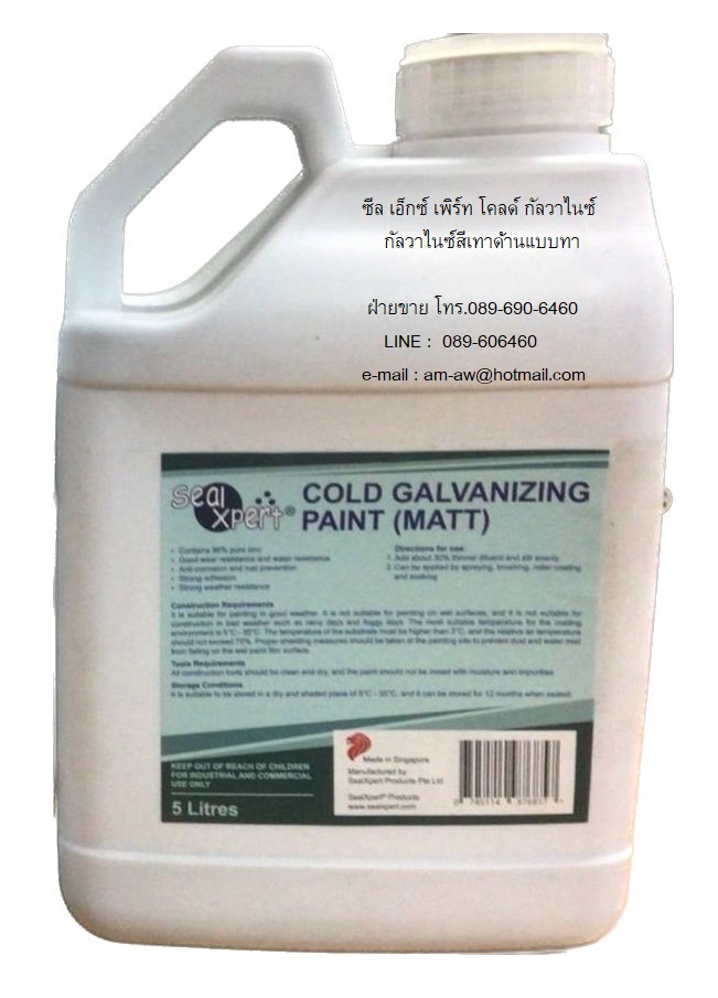 กัลวาไนซ์ป้องกันสนิมสีเทาด้าน แบบทา SEAL XPERT COLD GALVANIZE PAINT