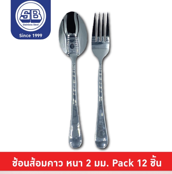 SB Stainless ช้อนส้อม สแตนเลส หนา 2.0 mm. ขนาด 18.5 cm รุ่น SF100 Pack 12 ชิ้น