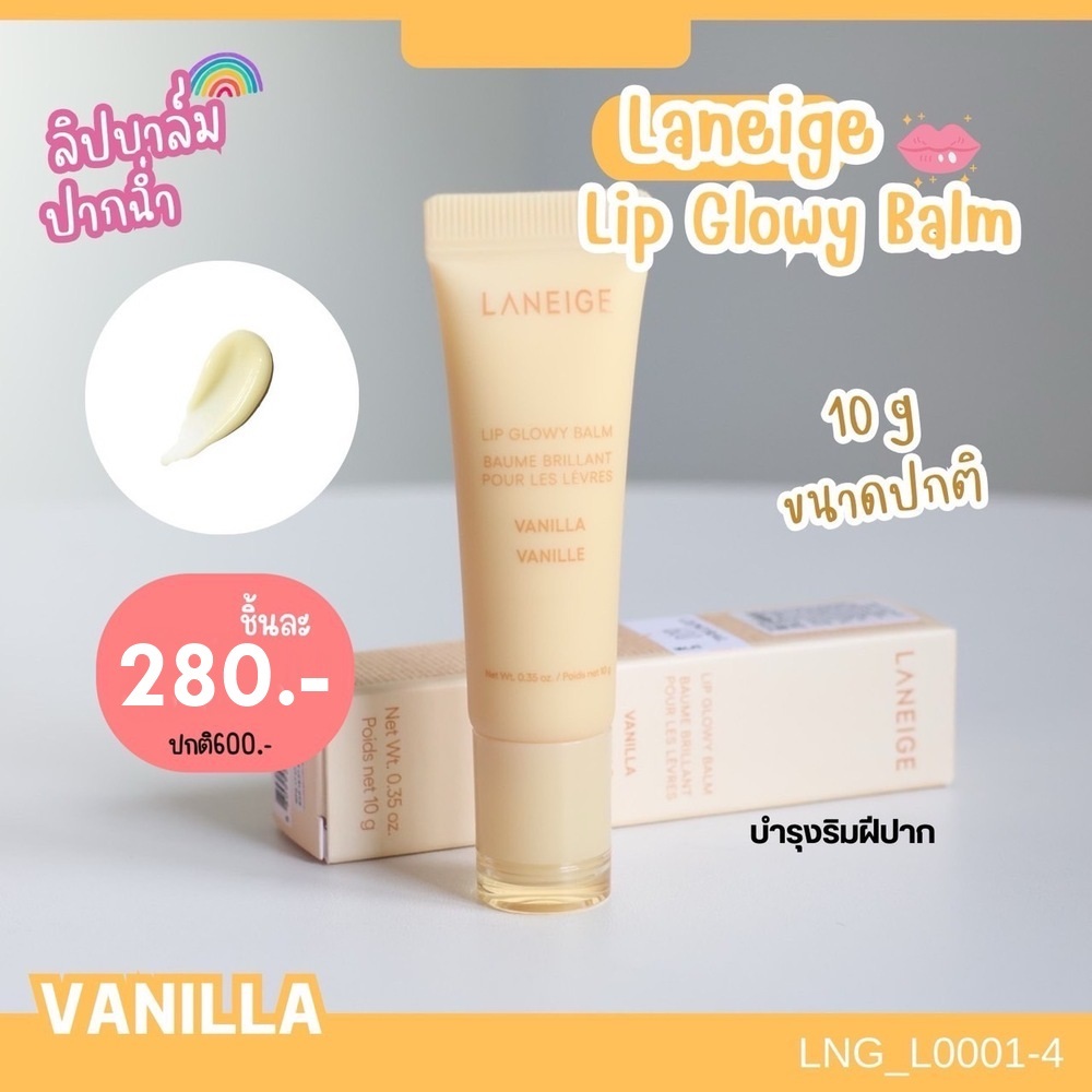ลิปบาล์ม Laneige Lip Glowy Balm 10 g