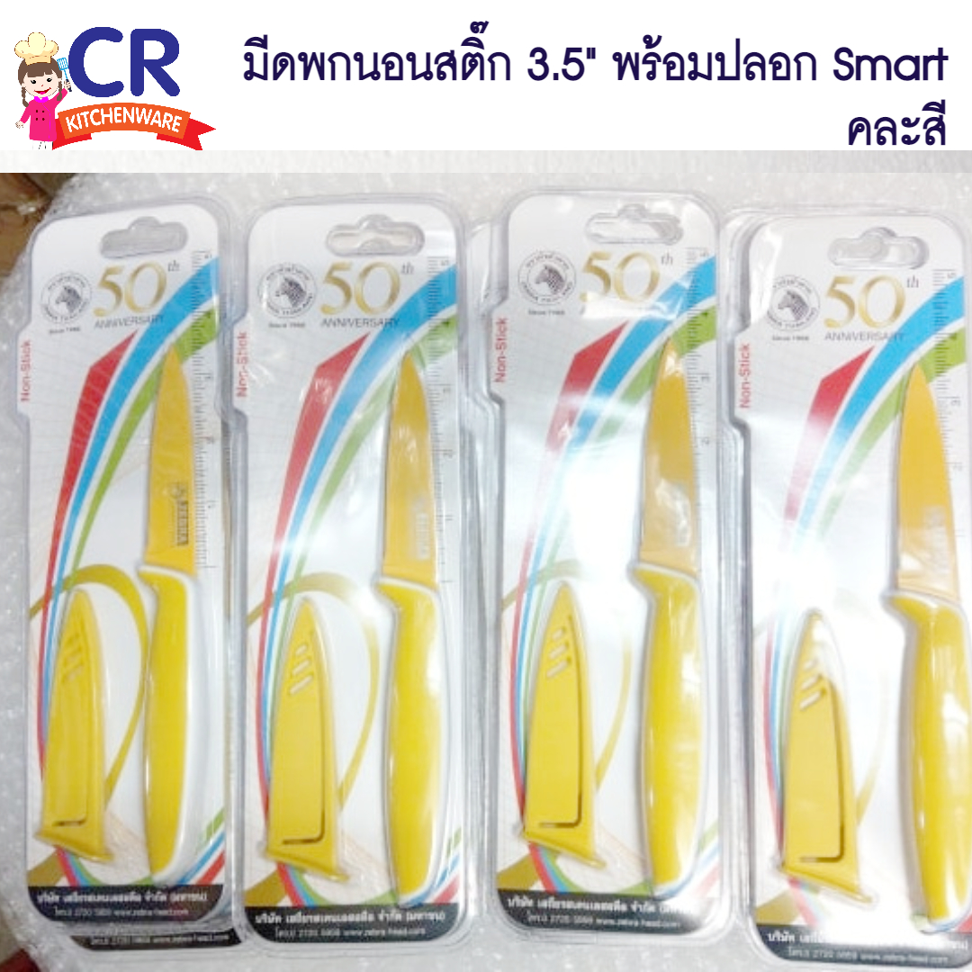 Zebra มีดพกนอนสติ๊ก 3.5" พร้อมปลอก Smart คละสี ตราหัวม้าลาย (ราคา/ชิ้น)
