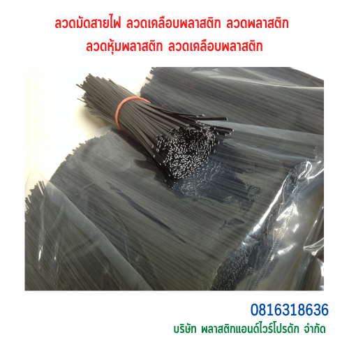 ลวดมัดสายไฟ ลวดพลาสติก ลวดหุ้มพลาสติก แบบ PE ลวดมัดสายไฟหุ้มด้วย PE SKU-00157