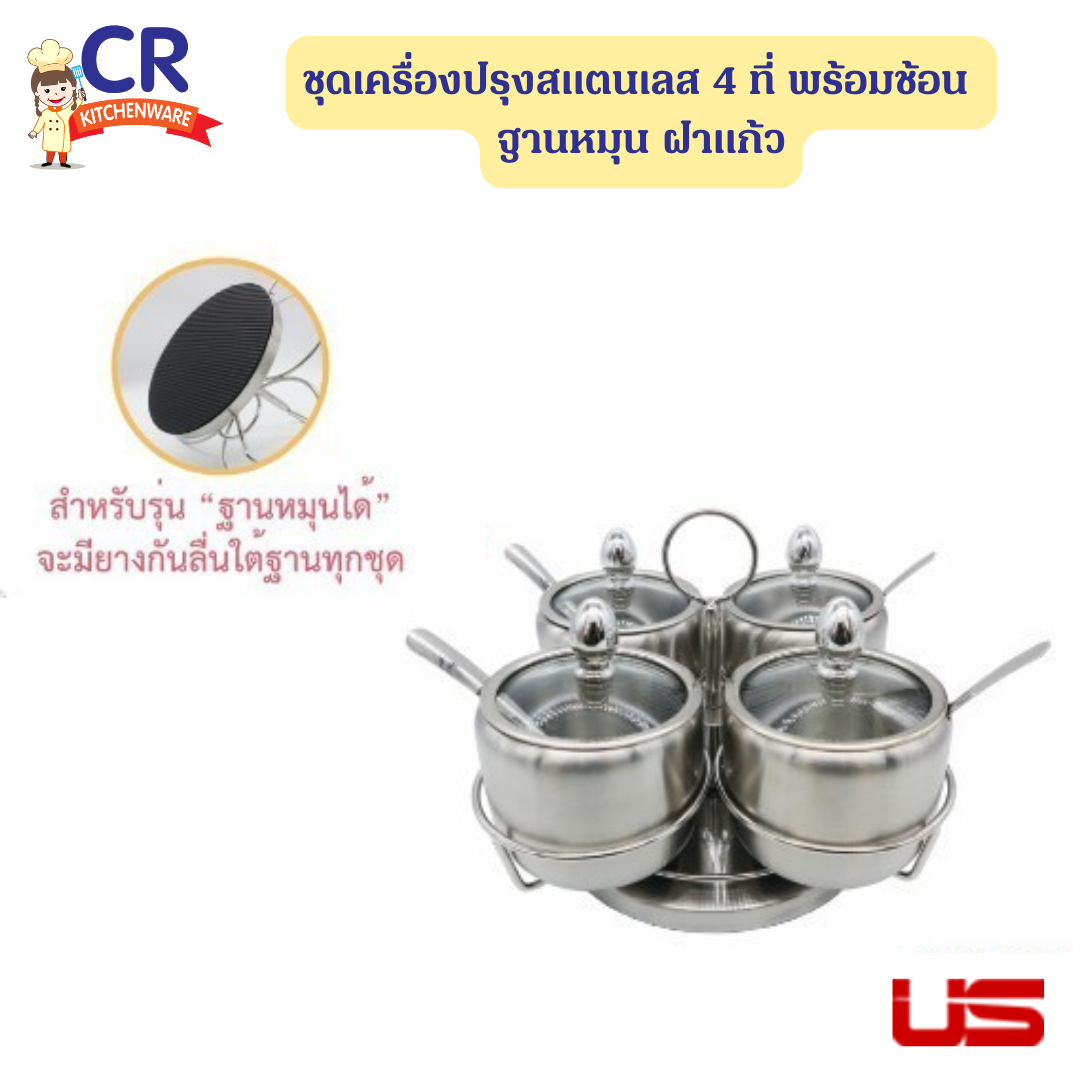 US ชุดเครื่องปรุงสแตนเลส 4 ที่ พร้อมช้อน ฐานหมุน ฝาแก้ว