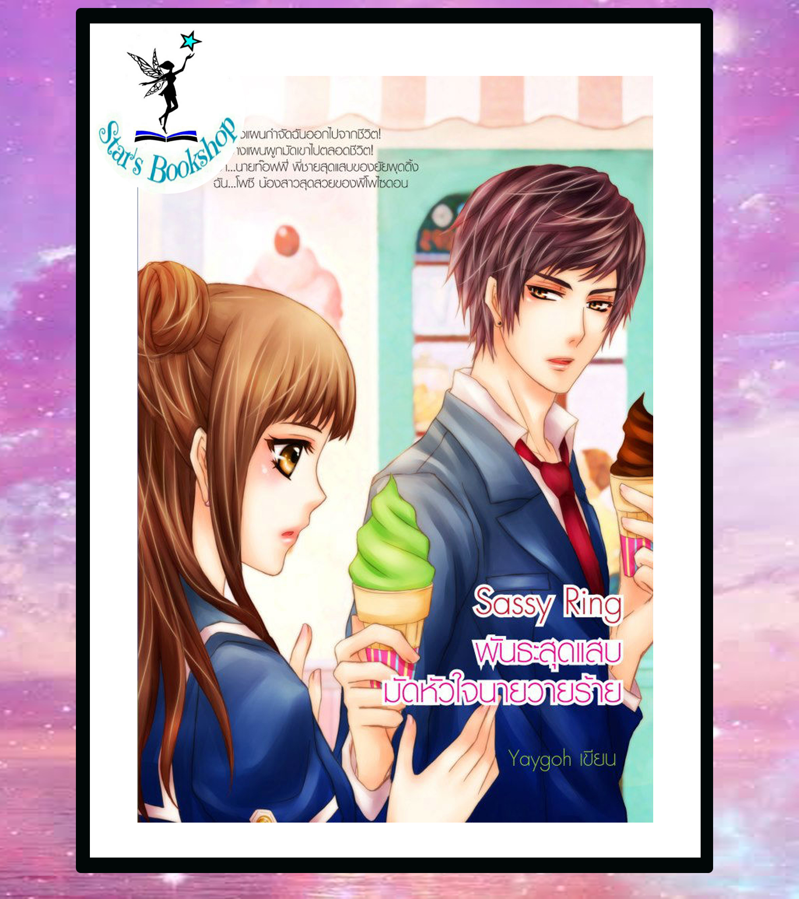 Sassy Ring พันธะสุดแสบมัดหัวใจนายวายร้าย : ให้เช่า
