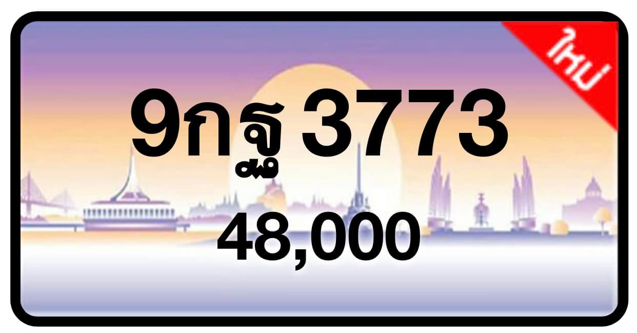 ป้ายทะเบียนประมูลกรุงเทพฯ สำหรับรถเก๋ง รถยนต์ 7 ที่นั่ง รถตู้ vip รถกระบะ 4 ประตู (รย.1)