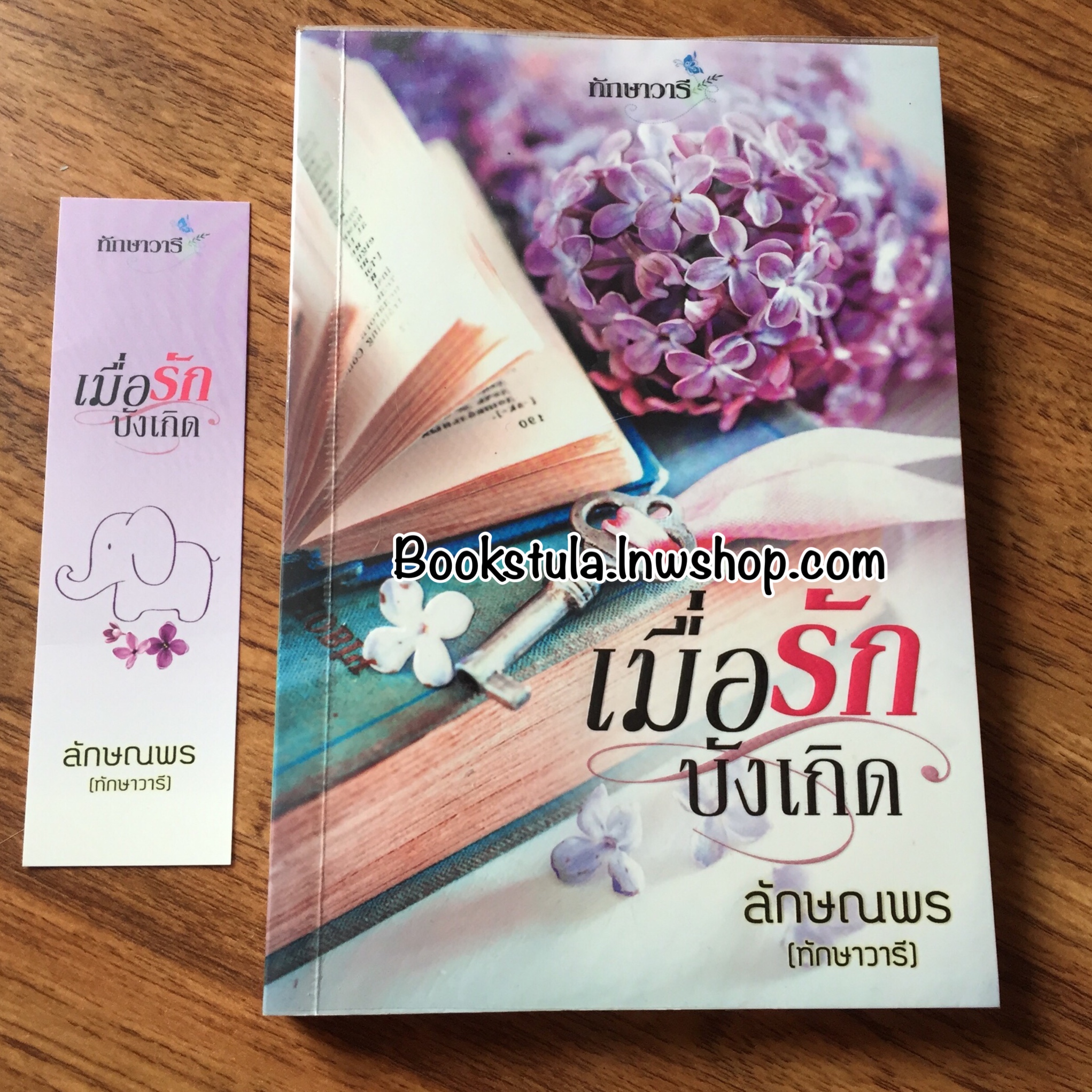 เมื่อรักบังเกิด / ลักษณพร(ทักษาวารี)
