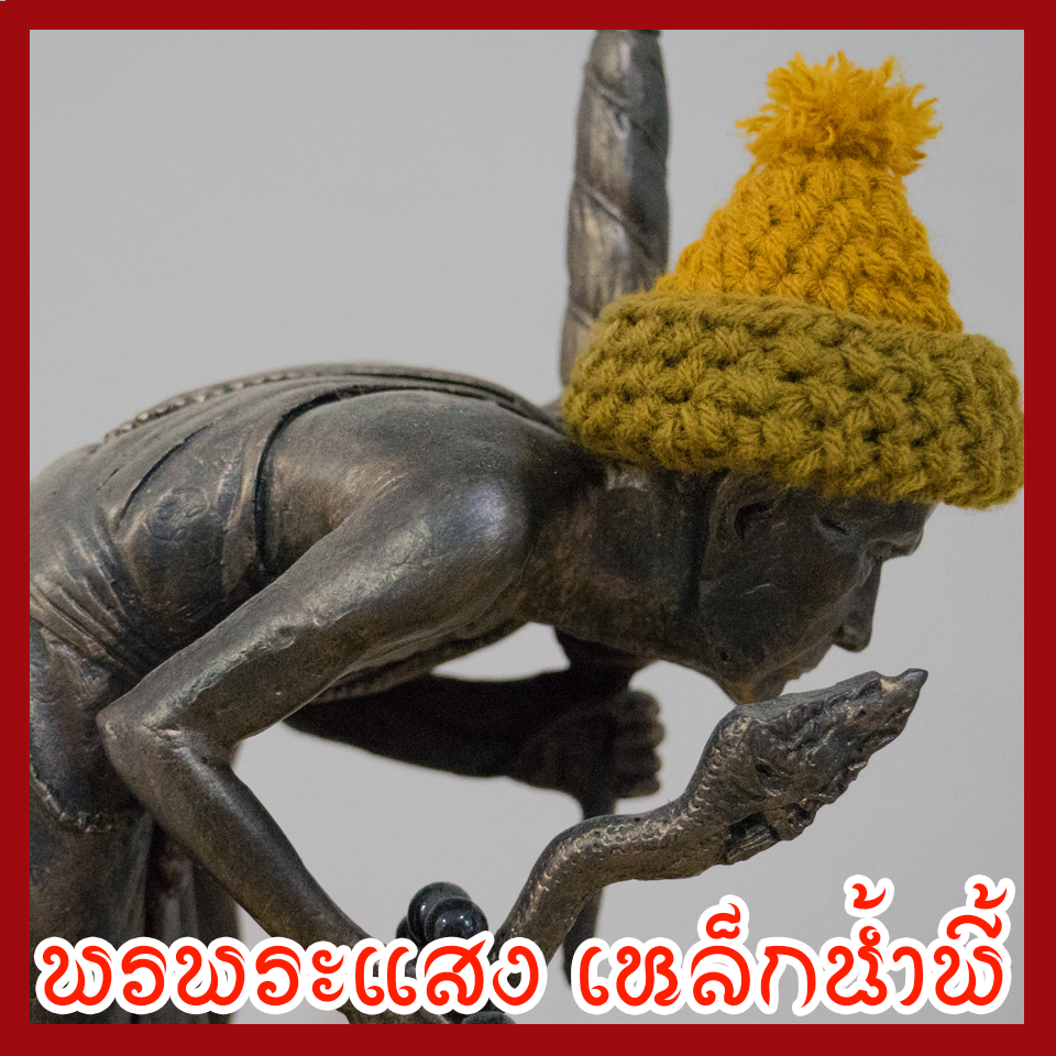 หลวงปู่หมุน เนื้อมวลสารแร่เหล็กน้ำพี้ ฐานพญานาค 3 เศียร