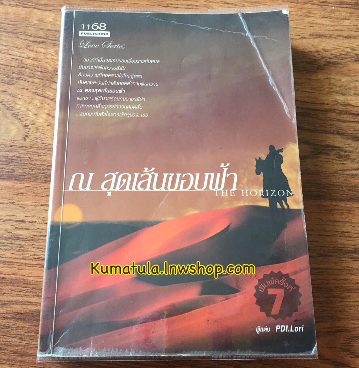 ณ สุดเส้นขอบฟ้า / PDI.Lori ---หายาก,ส่งฟรี
