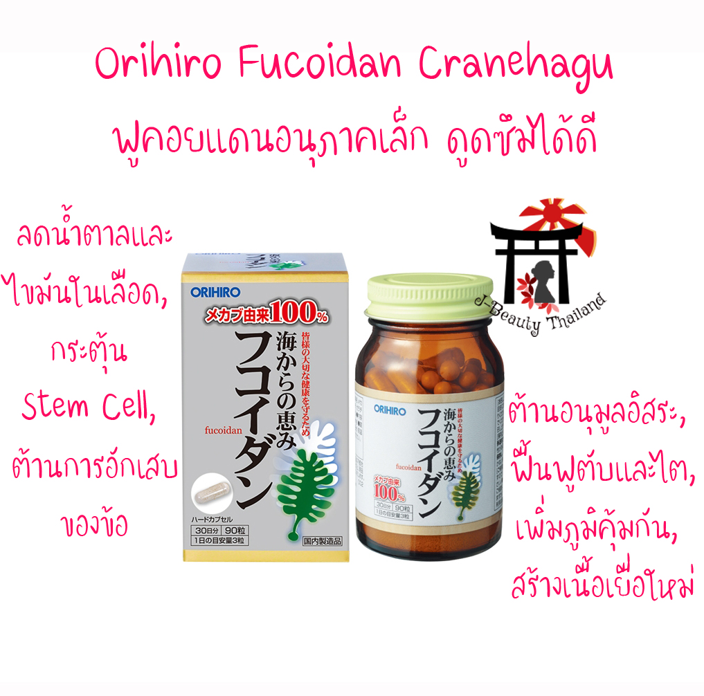 Orihiro Fucoidan Cranehagu ฟูคอยแดนอนุภาคเล็ก เพิ่มภูมิคุ้มกัน ฟื้นฟูตับและไต ลดน้ำตาลและไขมันในเลือด กระตุ้น Stem Cell ต้านการอักเสบของข้อ ต้านอนุมูลอิสระ สร้างเนื้อเยื่อใหม่