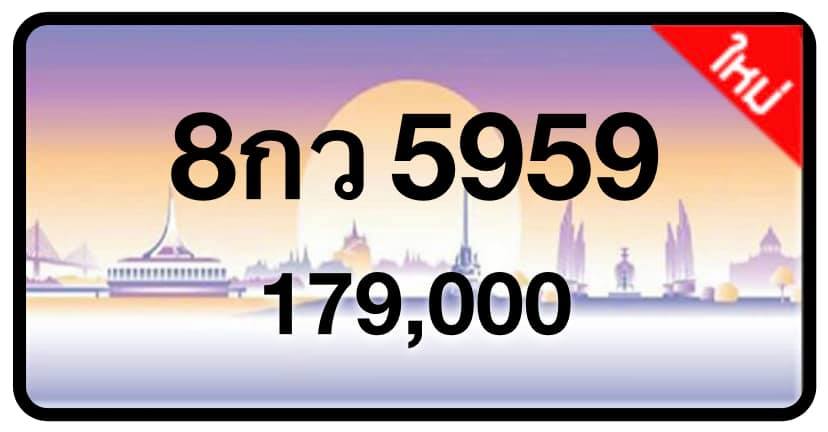 ป้ายทะเบียนประมูลกรุงเทพฯ สำหรับรถเก๋ง รถยนต์ 7 ที่นั่ง รถตู้ vip รถกระบะ 4 ประตู