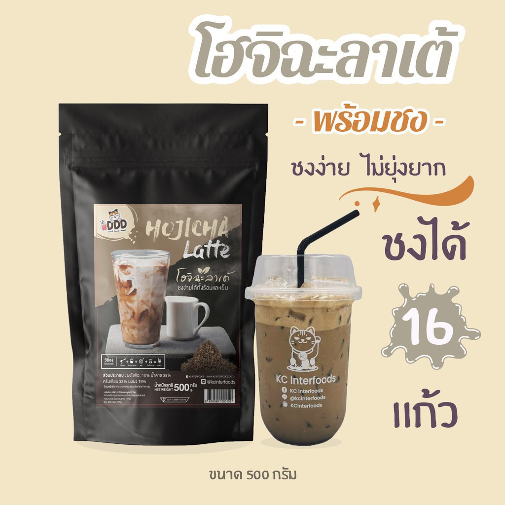 แพ็คเกจใหม่ KC Interfoods ผงชานมโฮจิฉะพร้อมชง ขนาด 500 กรัม