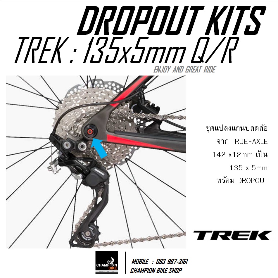 ดร็อปเอ้าท์+ชุดแปลงแกนปลดล้อ 135x5mm DROPOUT TREK SUPERFLY CARBON - CONVERT HARDTAIL DROPOUT KITS 135X5mm
