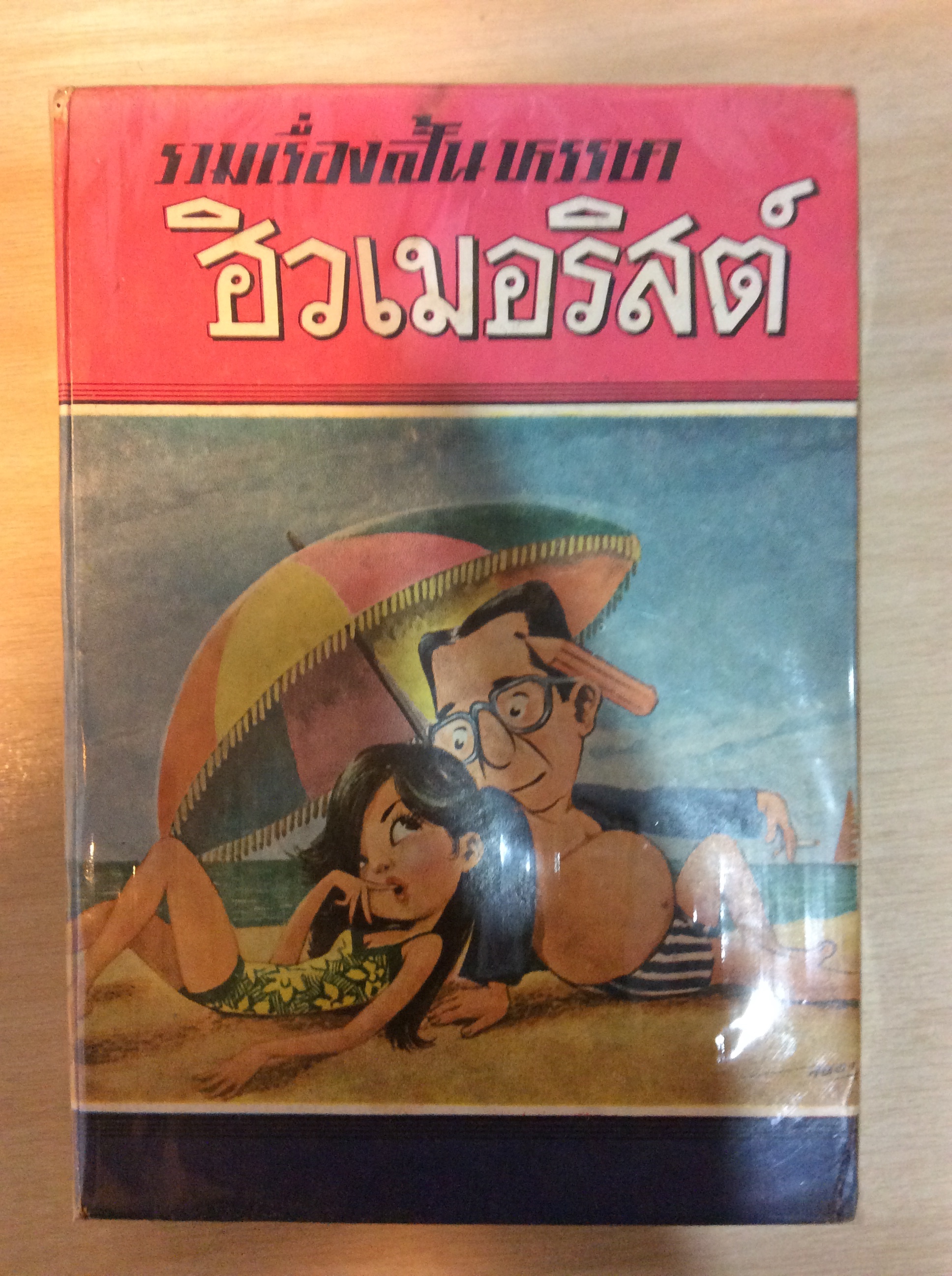รวมเรื่องสั้นหรรษา ฮิวเมอริสต์