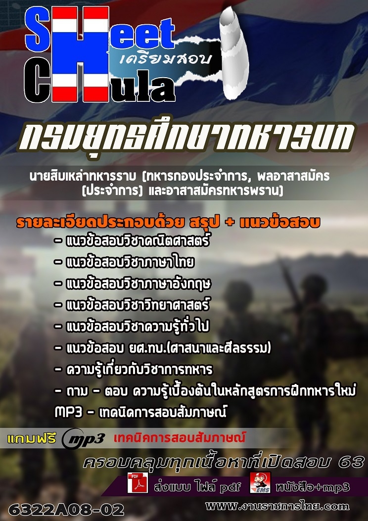 แนวข้อสอบนายสิบเหล่าทหารราบ (ทหารกองประจำการ,พลอาสาสมัครประจำการ,อาสาสมัครทหารพราน กรมยุทธศึกษาทหารบก 2563
