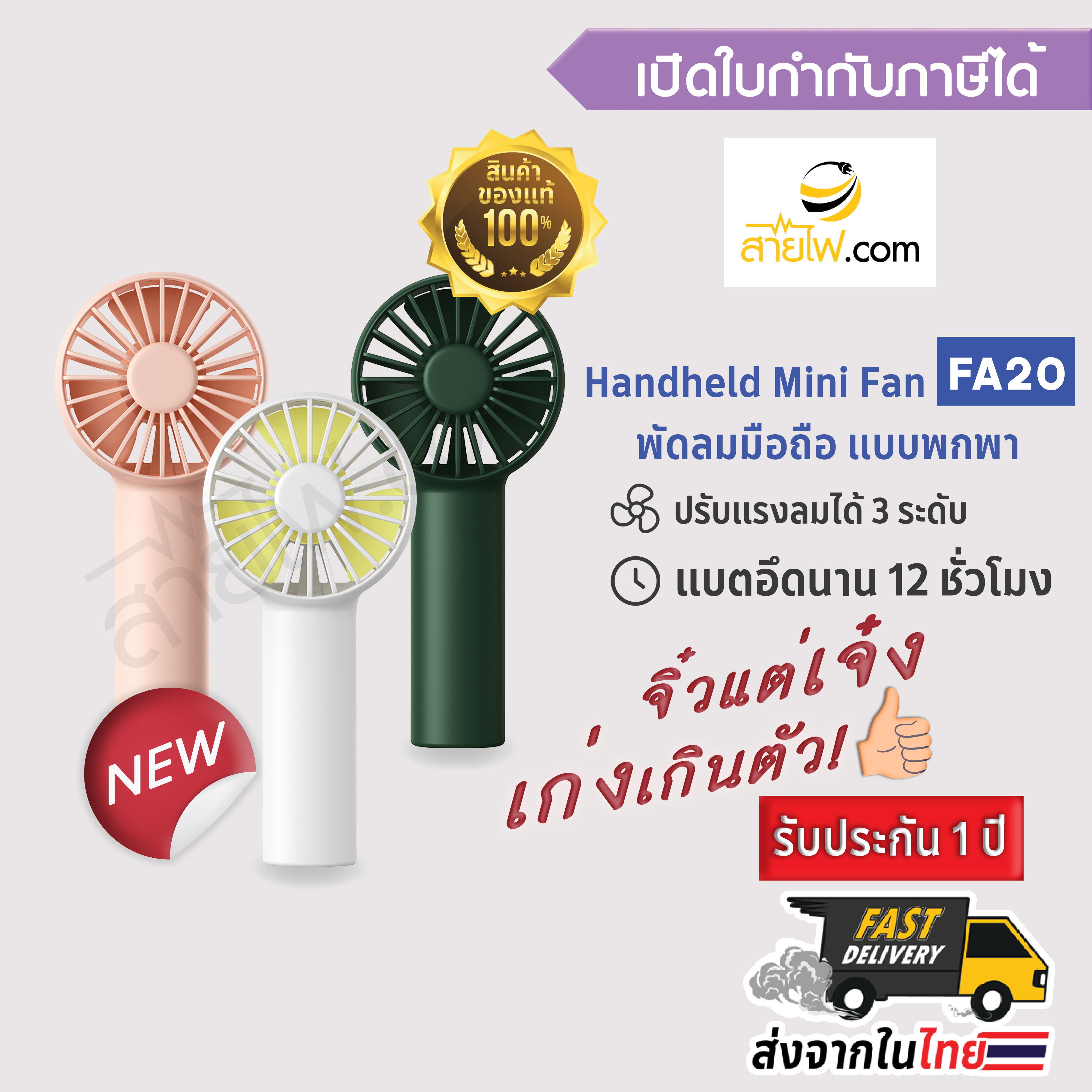 Handheld Pocket Mini Fan FA20 พัดลมพกพา พัดลมมือถือ จิ๋วแต่เจ๋ง แบตอึด 2000mAh ใช้งานได้นานถึง 12ชั่วโมง คุณภาพเกินตัว เล็กน่ารัก พกพาง่าย