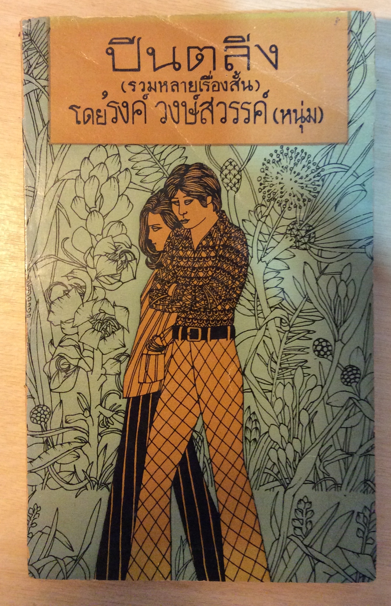ปีนตลิ่ง (รวมหลายเรื่องสั้น)/ 'รงค์