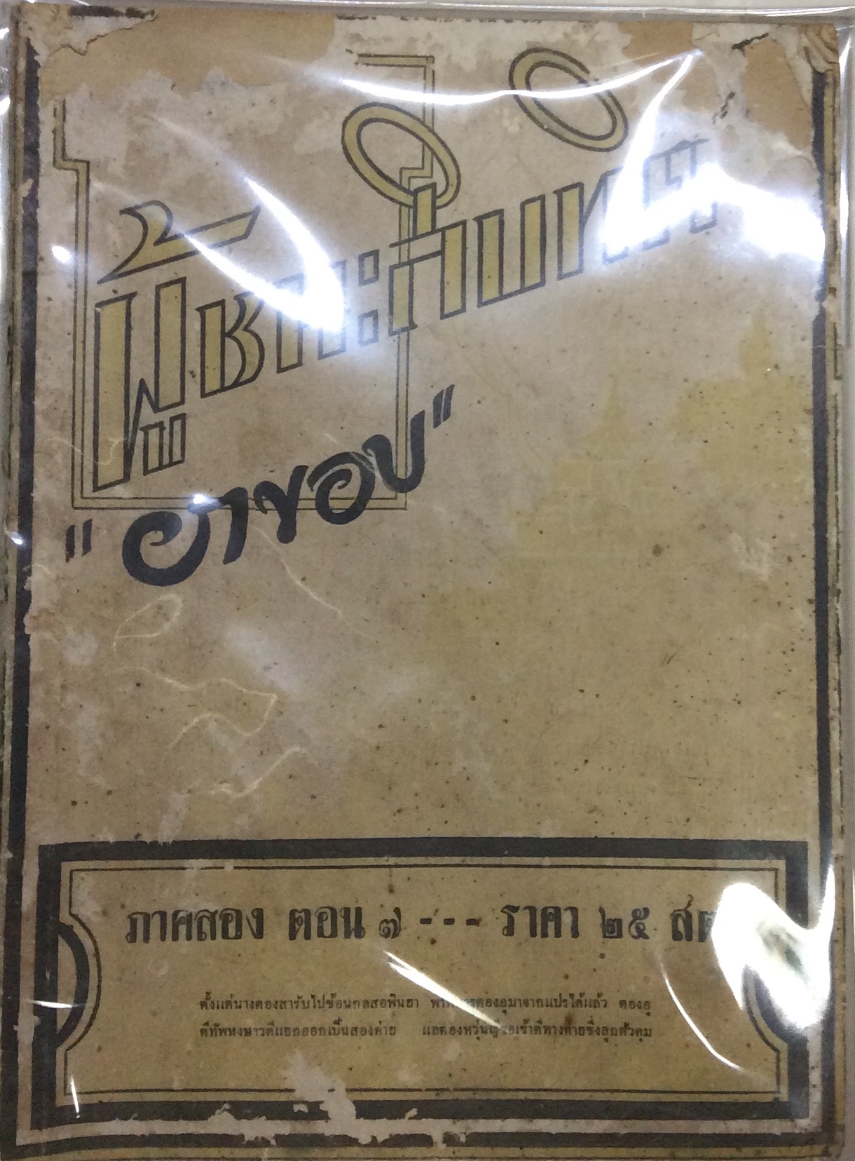 ผู้ชนะสิบทิศ ภาคสอง ตอน ๗/ยาขอบ