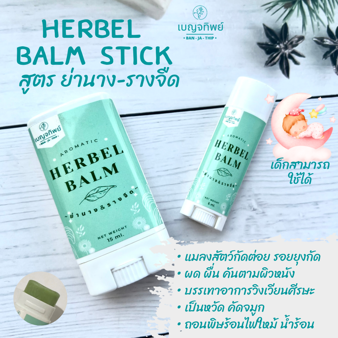เบญจทิพย์ บาล์มสมุนไพรแท่ง สูตร ย่านาง&รางจืด ขนาด 15 ml.