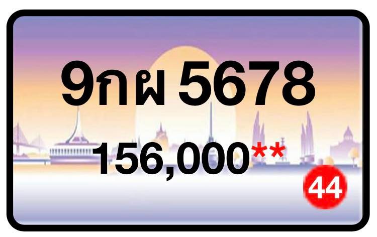 ป้ายทะเบียนประมูลกรุงเทพฯ สำหรับรถเก๋ง รถยนต์ 7 ที่นั่ง รถตู้ vip รถกระบะ 4 ประตู (รย.1)