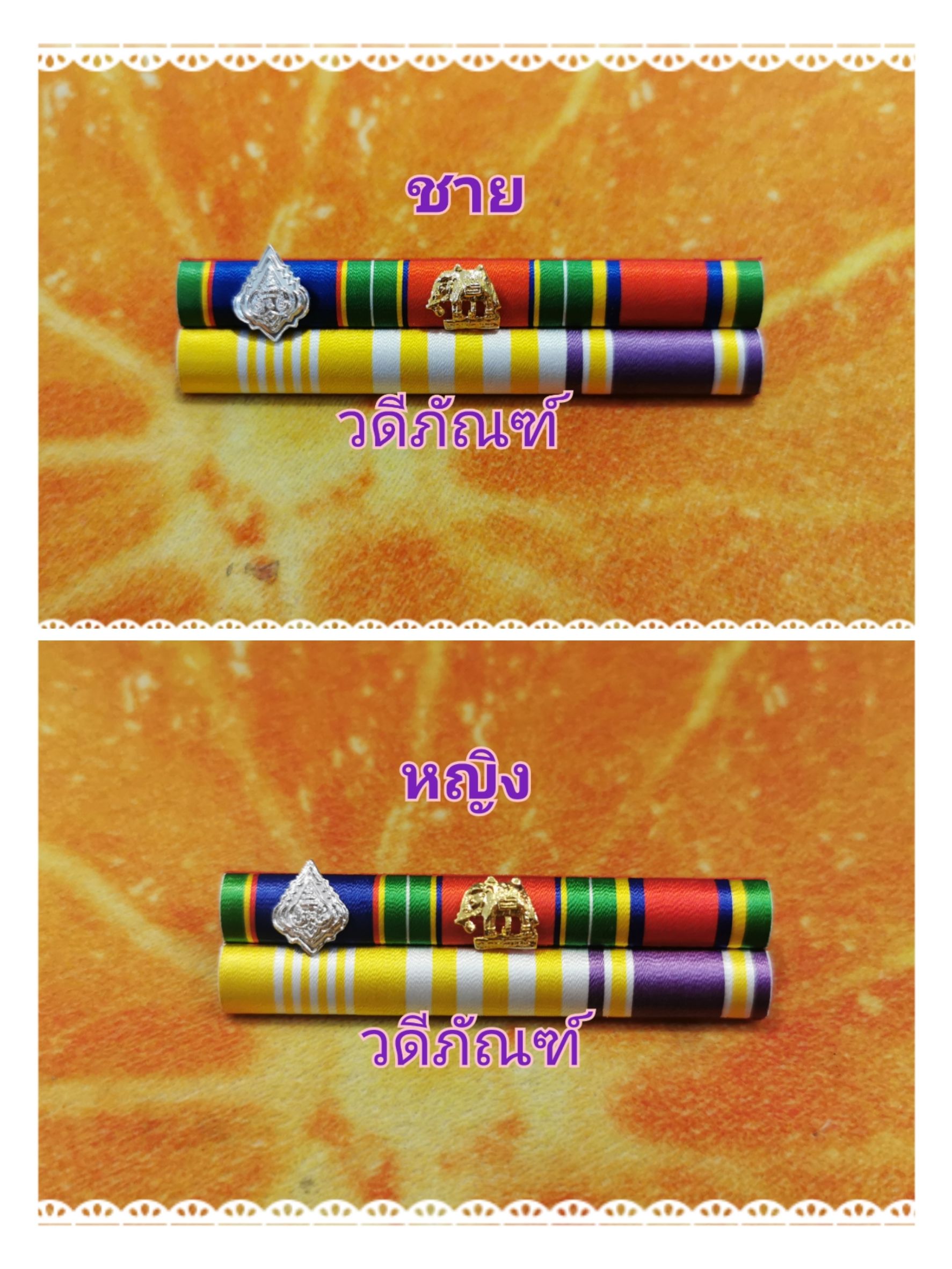 แพรแถบ ตม-จช-จักรมาลา15 ปี (ยศ พ.ต.ต.) (รัชกาลที่ 10และราชินีใหม่)