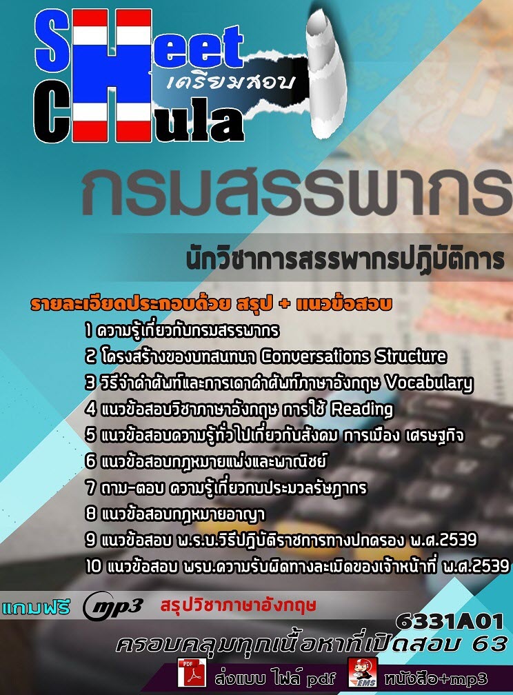 แนวข้อสอบนักวิชาการสรรพากรปฏิบัติการ กรมสรรพากร 2563