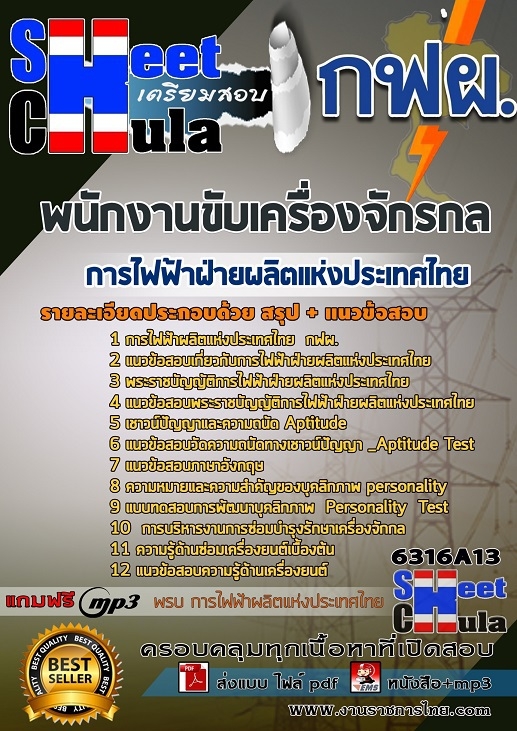 เเนวข้อสอบพนักงานขับเครื่องจักรกล การไฟฟ้าฝ่ายผลิตแห่งประเทศไทย (กฟผ) 2563