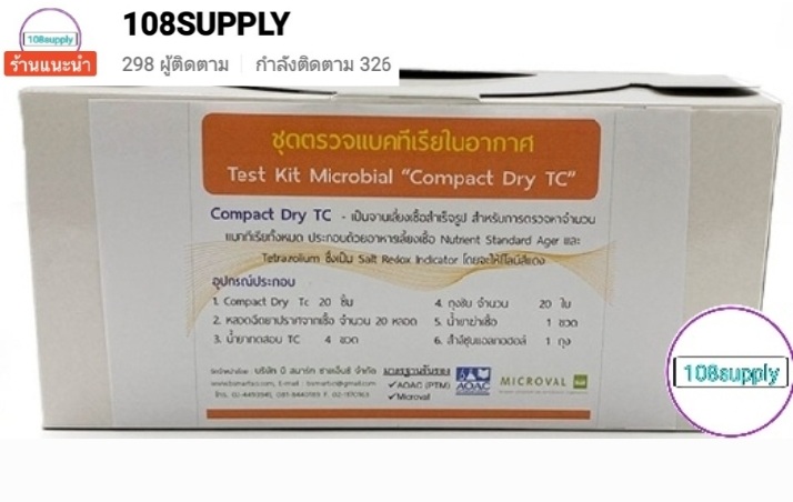 ชุดทดสอบแบคทีเรียในอากาศ “Compact Dry TC” จำนวน 20 การทดสอบ/กล่อง