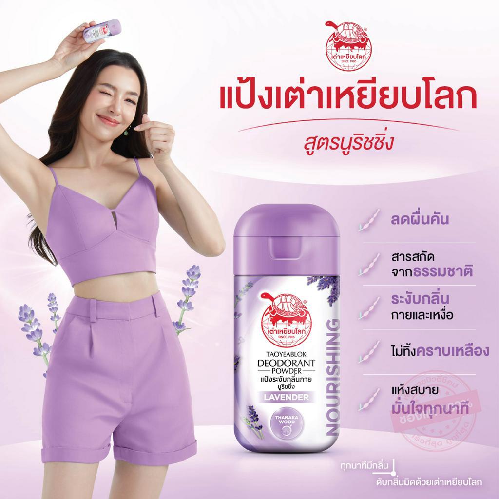 Taoyeablok Deodorant Powder Nourishing Lavender 22 g. เต่าเหยียบโลก แป้งระงับกลิ่นกาย สูตรนูริชชิ่ง กลิ่นลาเวนเดอร์ ผสมทานาคา บำรุงผิว 22 กรัม