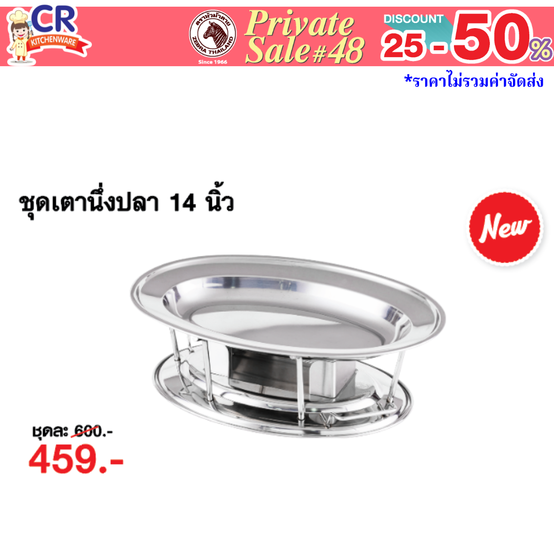 Zebra ชุดเตานึ่งปลา 14 นิ้ว ตราหัวม้าลาย - Private SALE 48th - 24 ก.ค.-7 ก.ย. 68 เท่านั้น