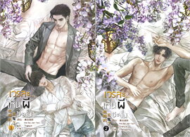 เวรละ...เห็นผีซะงั้น : ให้เช่า 2 เล่มจบ SENSE BOOK