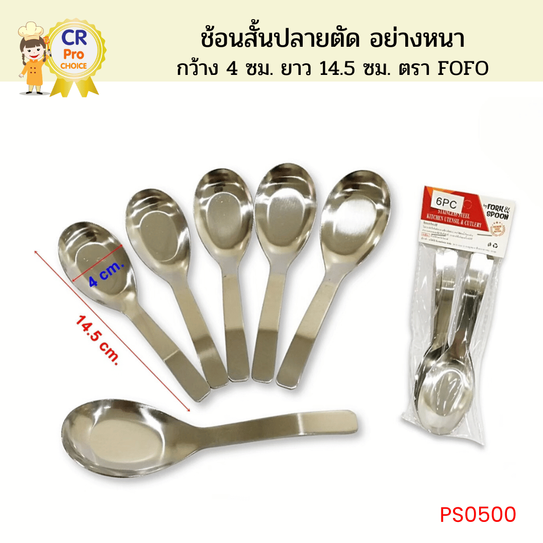 FOFO ช้อนสั้นปลายตัด แพ็คละ 6 ชิ้น อย่างหนา กว้าง 4 ซม. ยาว 14.5 ซม.