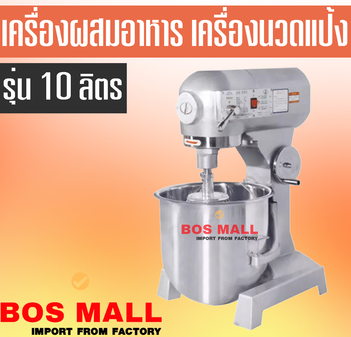 เครื่องผสมอาหาร 10 ลิตร