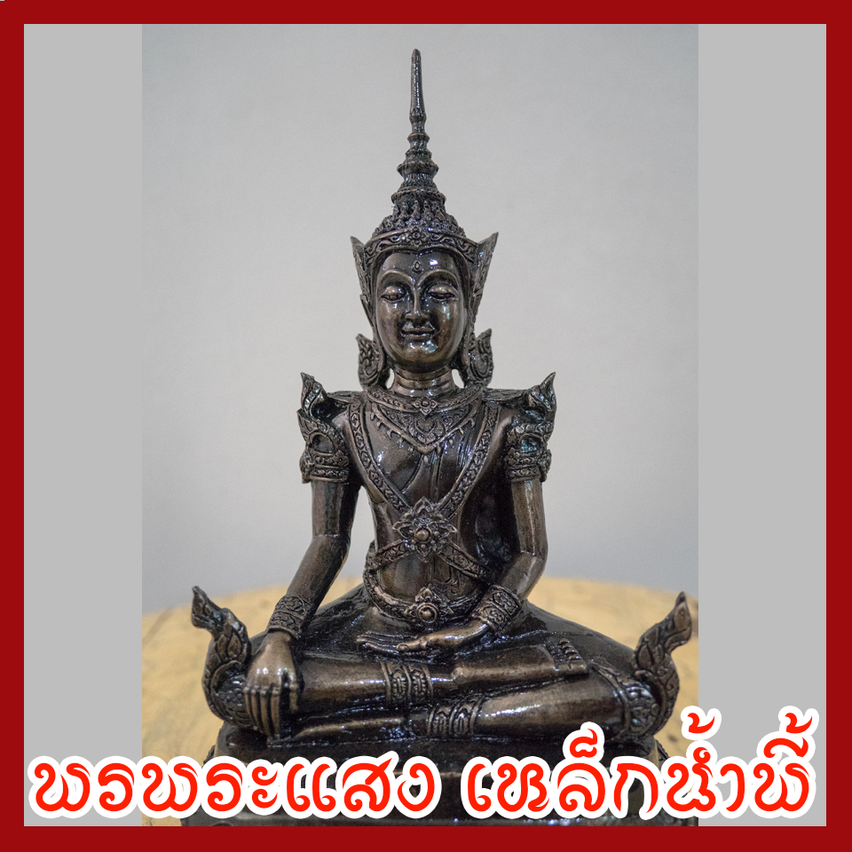 สมเด็จองค์ปฐม บรมมหาจักรพรรดิ์ พระสมเด็จจักรพรรดิ์ หน้าตัก 5 นิ้ว เนื้อมวลสารแร่เหล็กน้ำพี้