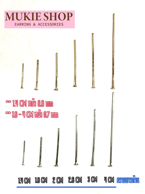 DIY (ไม่คัน/นิเกิ้ลฟรี) อะไหล่ต่างหู หัวแบนก้านยาว T-pin (1.4-4cm) แพ็ค 50,100 ชิ้น ทีพิน Mukie shop มุกี้ ช้อป