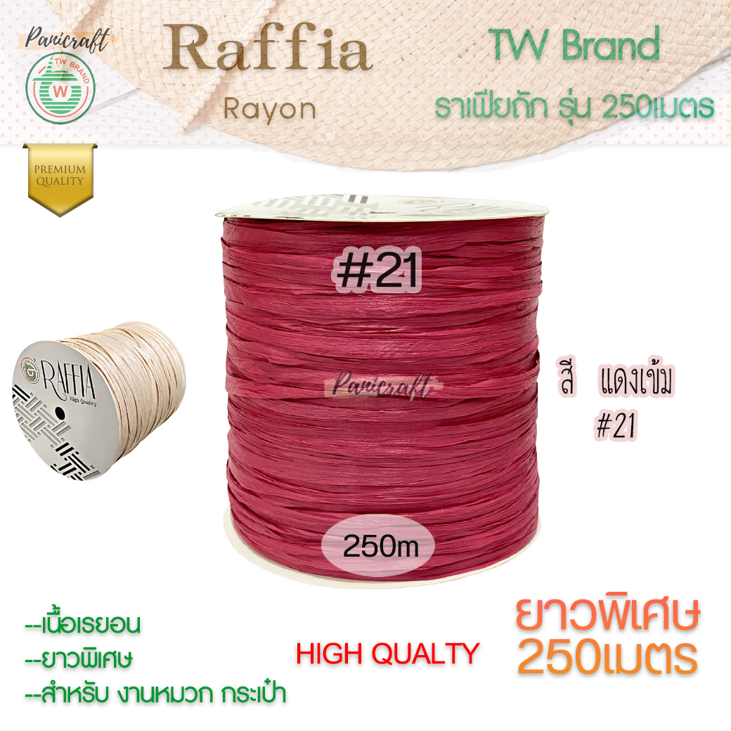 ราฟเฟียTW ถักหมวก ถักกระเป๋า ผูกของขวัญ งานประดิษฐ์ยาว250เมตร Raffia yarn โทนสีธรรมชาติ