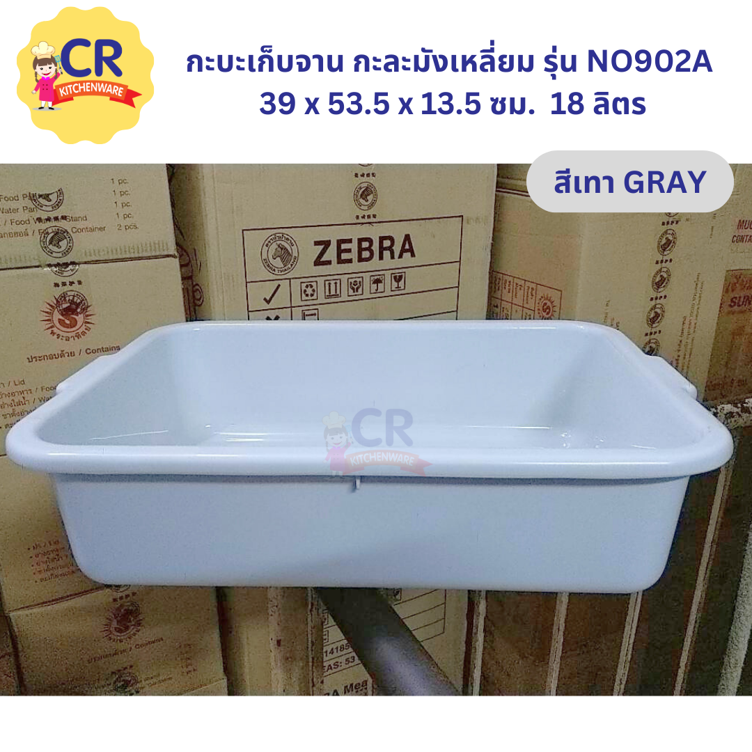 กระบะเก็บจาน กะละมังเหลี่ยม รุ่น NO902A 39 x 53.5 x 13.5 ซม. 18 ลิตร