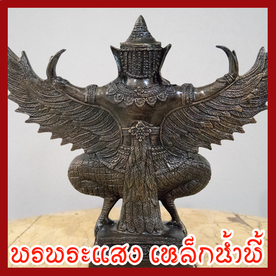 พญาครุฑ ขนาดฐานหน้ากว้าง 5 นิ้ว ปีกกว้าง 14 นิ้ว สูง 12 นิ้ว เนื้อมวลสารแร่เหล็กน้ำพี้