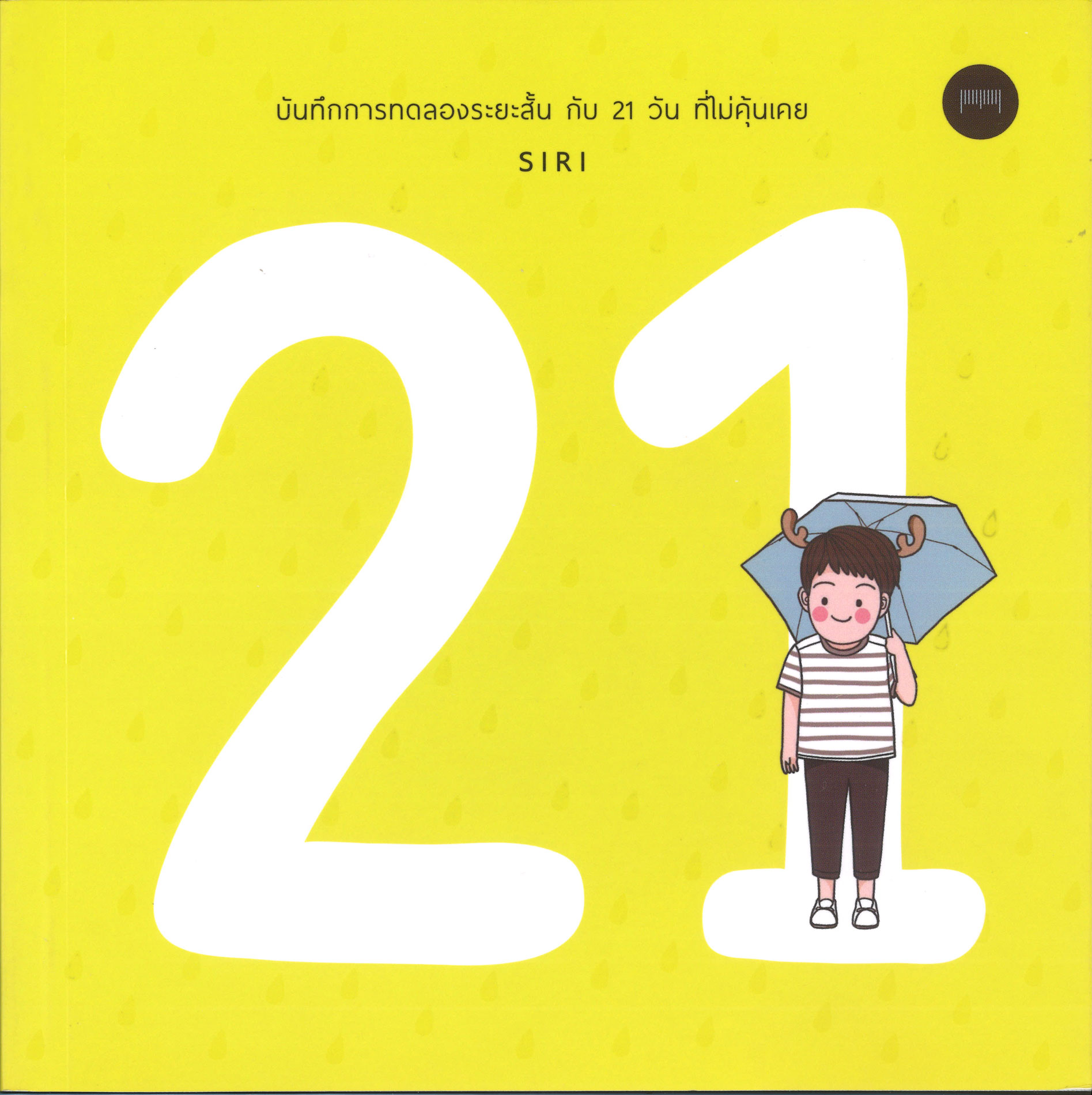 บันทึกการทดลองระยะสั้น กับ 21 วัน ที่ไม่คุ้นเคย