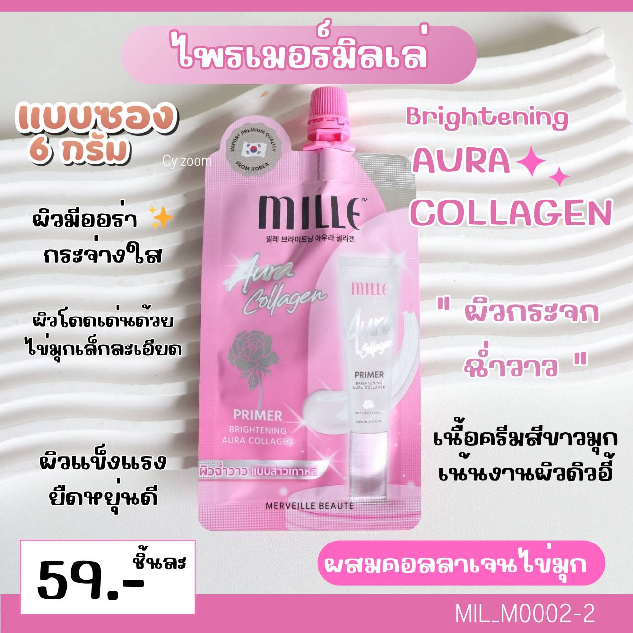 (แบบซอง) 💕 𝗠𝗶𝗹𝗹𝗲 𝗕𝗿𝗶𝗴𝗵𝘁𝗲𝗻𝗶𝗻𝗴 𝗔𝘂𝗿𝗮 𝗖𝗼𝗹𝗹𝗮𝗴