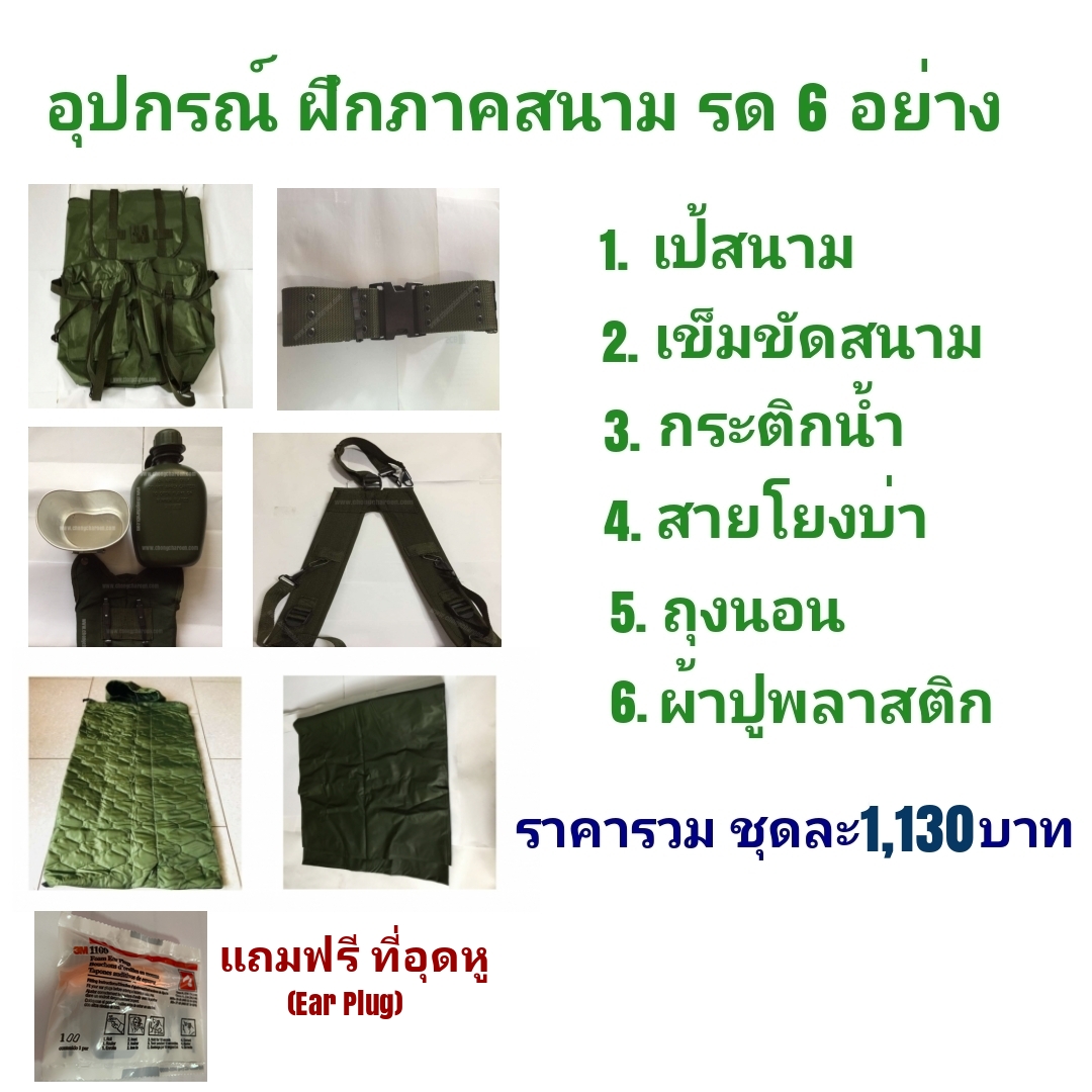 อุปกรณ์ฝึก ภาคสนาม รด 6 อย่าง พร้อม ถุงนอน หนา