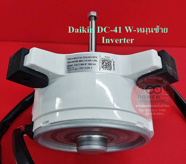 มอเตอร์คอยล์ร้อนแอร์ ไดกิ้น Daikin 41 W-Inverter หมุนซ้าย