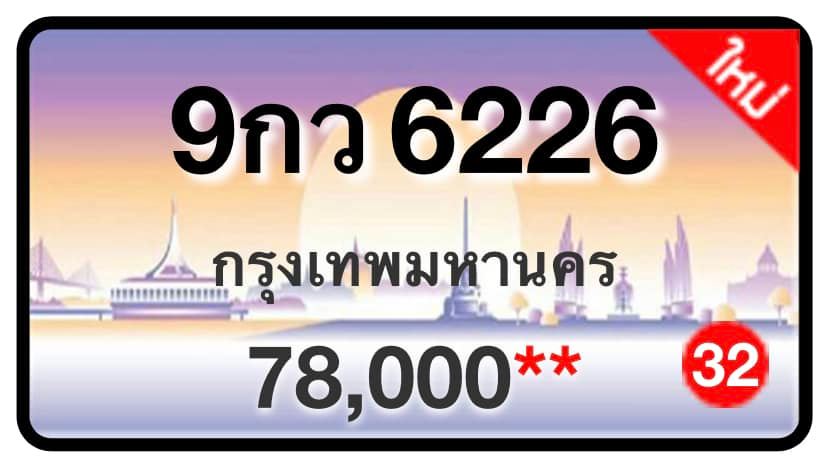ป้ายทะเบียนประมูลกรุงเทพฯ สำหรับรถเก๋ง รถยนต์ 7 ที่นั่ง รถตู้ vip รถกระบะ 4 ประตู (รย.1)