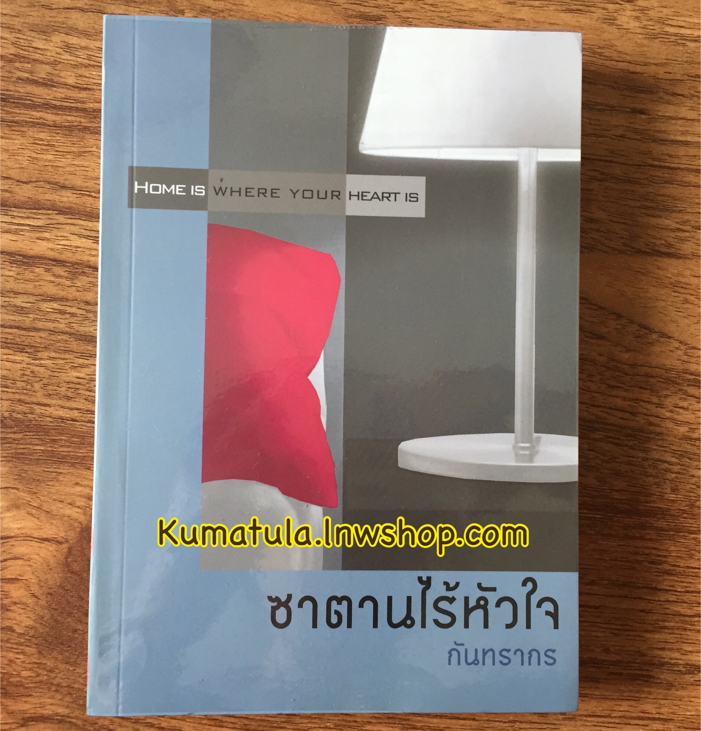 ซาตานไร้หัวใจ / กันทรากร (หายากมาก,สนุกค่ะ)